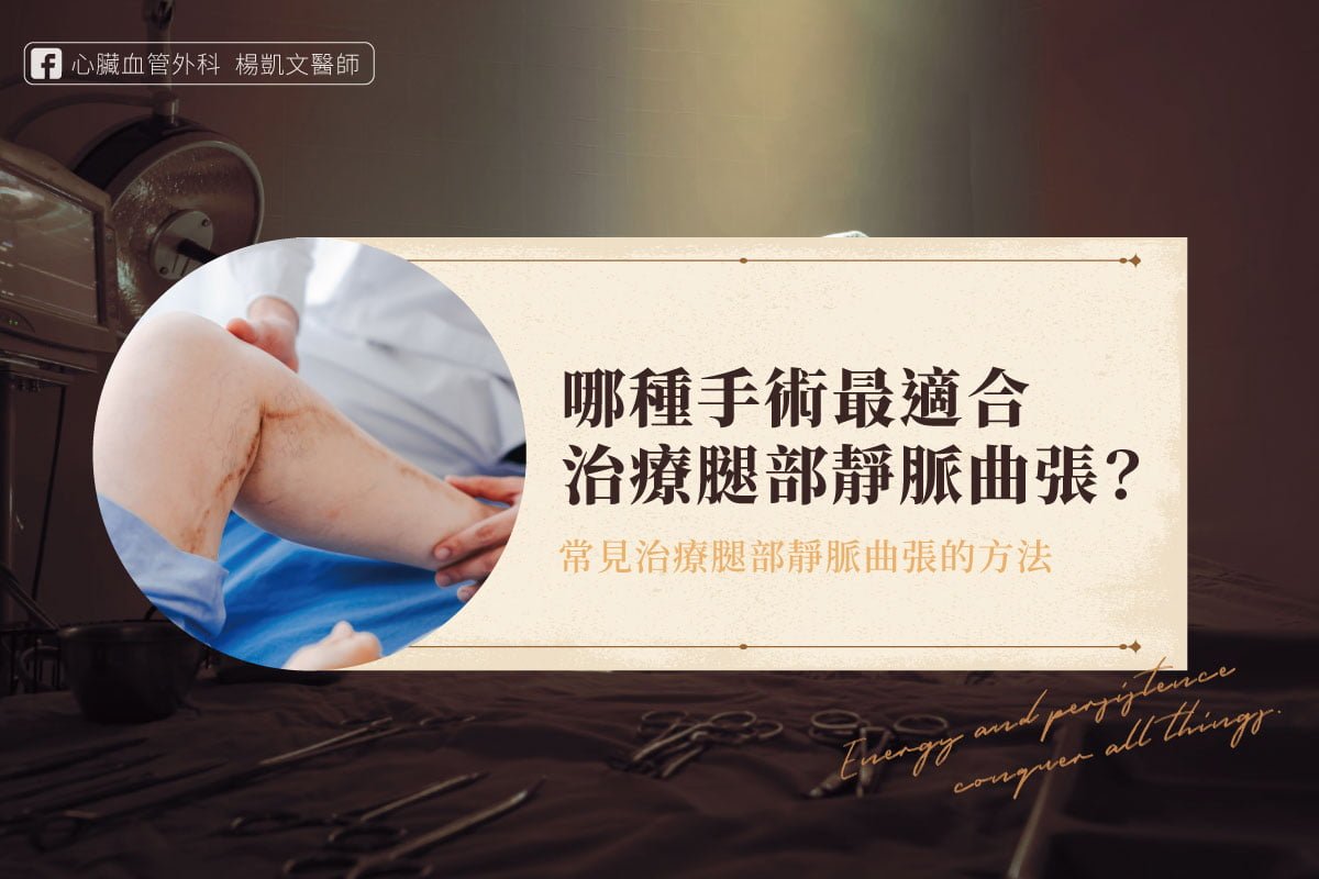 腿部靜脈曲張手術