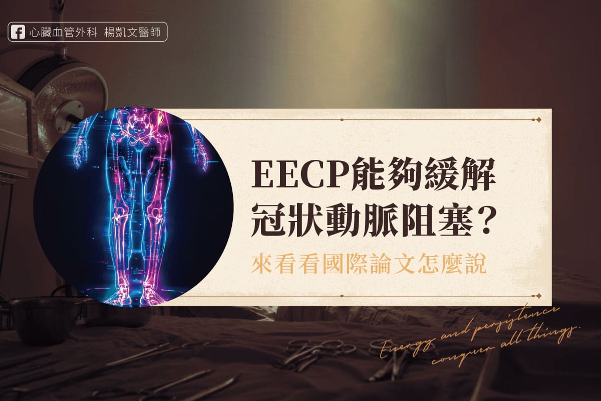 EECP緩解冠狀動脈阻塞