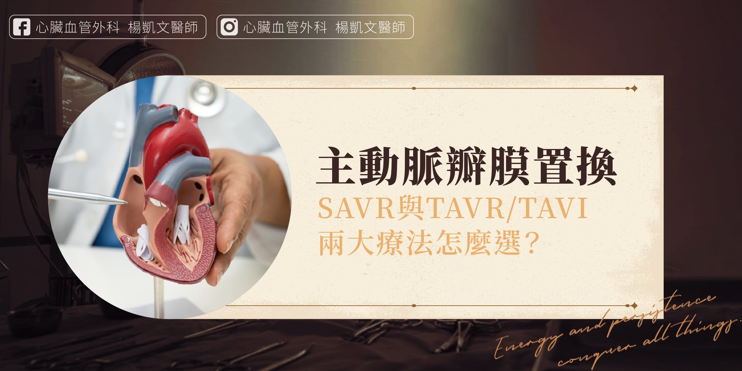 主動瓣膜置換 SAVR TAVR